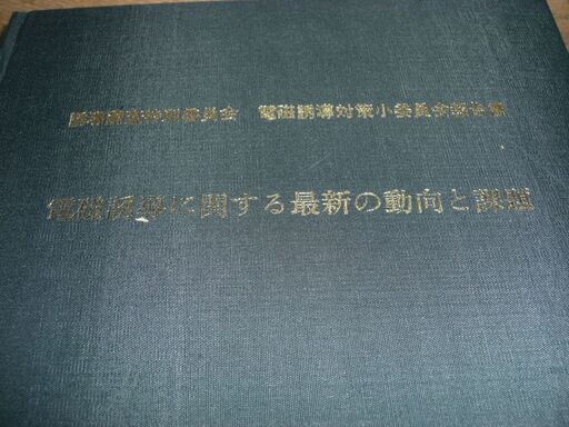 電磁誘導に関する最新の動向と課題　昭和５４年版