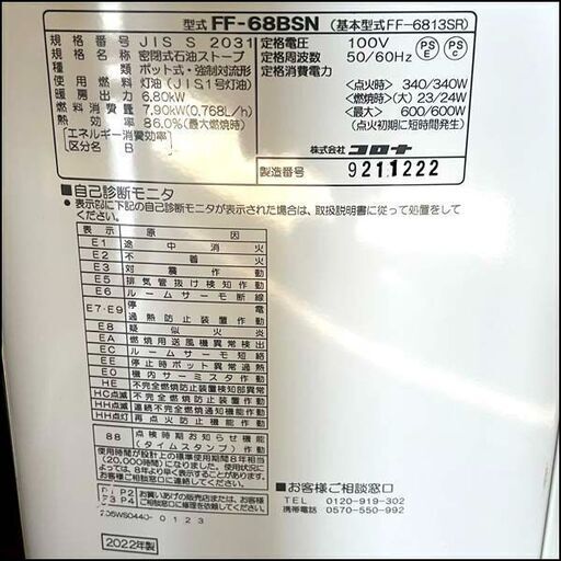 CORONA/コロナ FF式石油ストーブ 2022年製 FF-68BSN (基本型式FF-6813SR) 札幌 東区 店頭引取り歓迎
