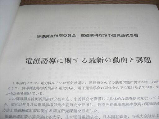 電磁誘導に関する最新の動向と課題　昭和５４年版