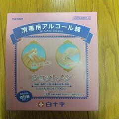 消毒用アルコール綿