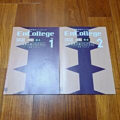 EnCollege 1 & 2 (2010)世界史文系総合