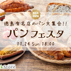 ＜Max32名!!＞恋する秋の大合コンSP〜徳島有名店パンフェス...