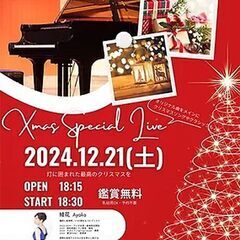 クリスマスライブ2024　無料