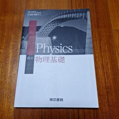 Physics 物理基礎 改訂版 東京書籍
