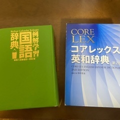 国語辞典、英和辞典