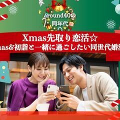 around40の同年代Xmas先取り恋活☆Xmas&初詣と一緒...