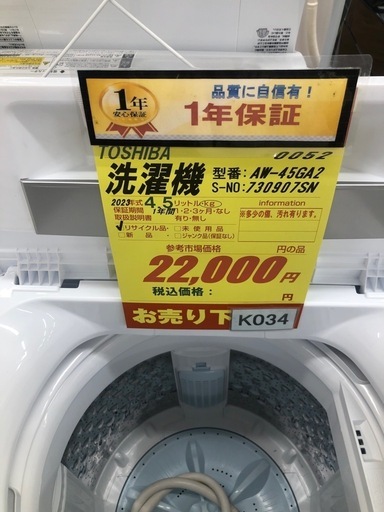 K034★2023年製★TOSHIBA製4.5㌔洗濯機★1年間保証付き★近隣配送・設置可