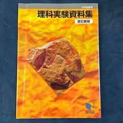 理科実験資料集　中学受験用 （日能研ブックス） （改訂新版） 日...