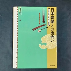 日本音楽との出会い　日本音楽の歴史と理論 月渓恒子／著