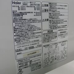 Haier フラットタイプ 電子レンジ JM-FH18D 白 2016年製 あたため/解凍 ハイアール レンジ キッチン家電 札幌 手稲