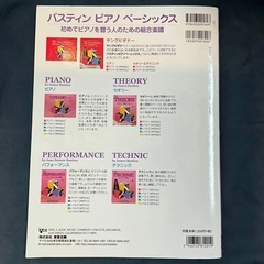 WP201J バスティンピアノベーシックス ピアノ (ピアノのおけいこ) レベル1の画像