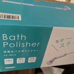 【決まりました】未使用　浴室　清掃　充電式バスポリッシャー