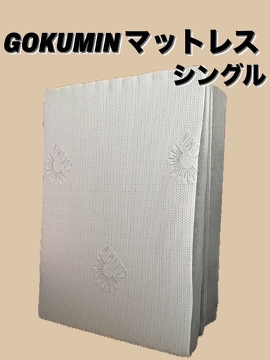 ♡お渡し決定致しました♡ GOKUMIN マットレス　シングル　短期間使用