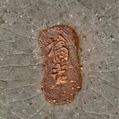 渦巻き柄　刻印あり　大皿の画像
