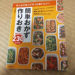 簡単おかず作りおきおいしい230レシピ たっぷり作ってずっとおいしい!