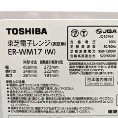 【20241209受付終了・Y売】TOSHIBA(東芝)・電子レンジ・2022年製・ER-WM17・No.230801-26の画像