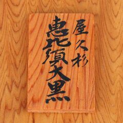 屋久杉・木彫り・置物・恵比寿・大黒・No.200522-04の画像