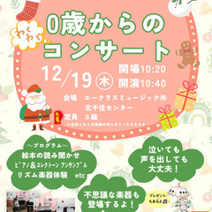 0歳からのわくわくコンサート
