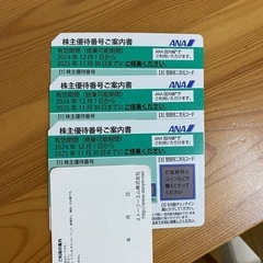 ANA 株主優待　3枚　飛行機割引　買い物割引 