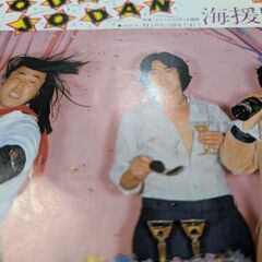 （中古EPレコード）JODAN JODAN−海援隊