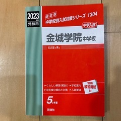 金城学院中学校　2023年度受験用　中学入試　金城中学　 過去問...