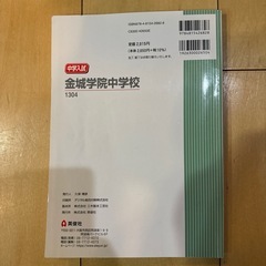 金城学院中学校　2023年度受験用　中学入試　金城中学　 過去問題集　 中学校別入試対策シリーズ　1304 過去問 中学受験　英俊社 5か年版の画像