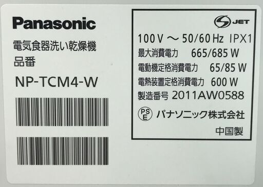1ヶ月保証付き！！　食器洗い乾燥機　パナソニック　NP-TCM4　2020　幅(W)470mm × 奥行(D)300mm ×  高さ(H)460mm