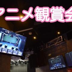 アニメ好きな友達作りたい！集まりの会「リアル友達」 - 千代田区