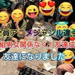 アニメ好きな友達作りたい！集まりの会「リアル友達」