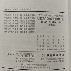 【資格ガイド】ＵＳＣＰＡ〈米国公認会計士〉合格へのパスポート　グローバルキャリアをめざせ！  （第４版） 三輪豊明　金児昭の画像