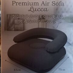 【未開封】　プレミアムエアーソファー　ルッカ　　￥1,000