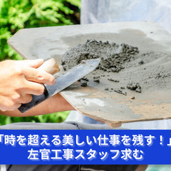 「壁に魂を吹き込むプロ集団！左官工事スタッフ募集！」