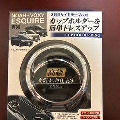 カップホルダーリング② 　ドリンクホルダーリング　80系NOAH...