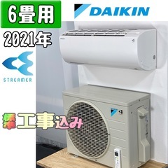 ダイキン 6畳用 ルームエアコン 2021年製 工事費込み #6512