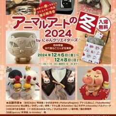 アニマルアートの冬2024 by にゃんクリエイターズ