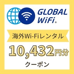 グローバルWi-Fiレンタル