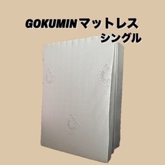 ♡お渡し決定致しました♡ GOKUMIN マットレス