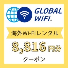グローバルWi-Fiレンタル