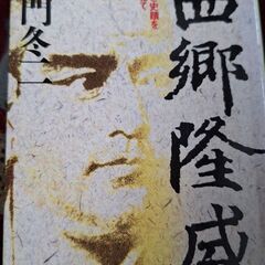 54.本　西郷隆盛　竜門冬一