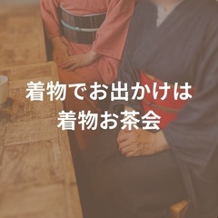 福岡【着物お茶会】＠博多 『着物でお出かけ』【残り1名】11/2...