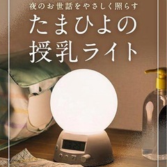 【新品、未使用】授乳時間が記録できるLEDライト
