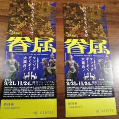 ②最終値下げしました!秋季特別展（眷属）龍谷ミュージアムチケット２枚