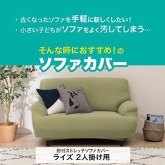 ニトリ　二人掛けストレッチソファカバー
