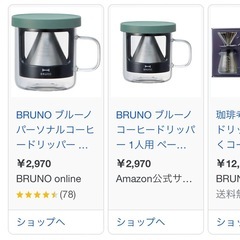 BRUNO コーヒードリッパーの画像