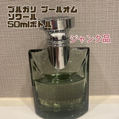 ブルガリ プールオム ソワール 50mlボトル　香水 BVLGA...