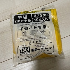 八王子＊不燃ゴミ袋　中