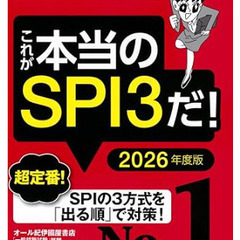 【ほぼ新品】これが本当のSPI3だ! 2026年度版 【主要3方...