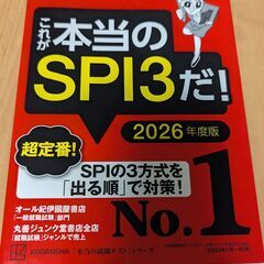 【ほぼ新品】これが本当のSPI3だ! 2026年度版 【主要3方式〈テストセンター・ペーパーテスト・WEBテスティング〉対応】 (本当の就職テスト)の画像