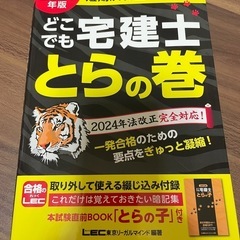 どこでも宅建士　とらの巻　2024年