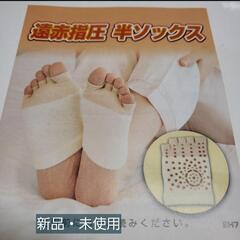 【新品・未使用】レミントン　遠赤指圧半ソックス